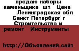 продаю наборы каменьщика 4шт › Цена ­ 800 - Ленинградская обл., Санкт-Петербург г. Строительство и ремонт » Инструменты   